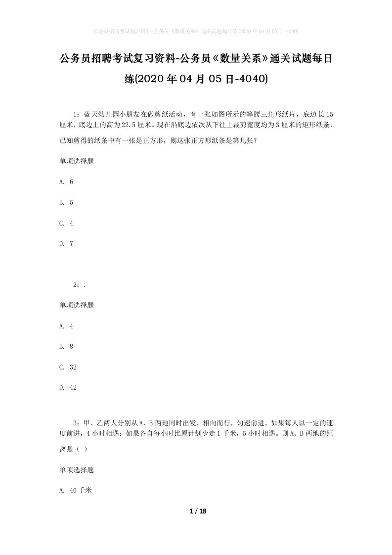 公务员招聘考试复习资料-公务员数量关系通关试题每日练2020年04月05日-4040