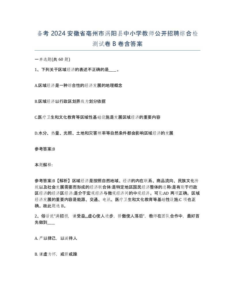 备考2024安徽省亳州市涡阳县中小学教师公开招聘综合检测试卷B卷含答案