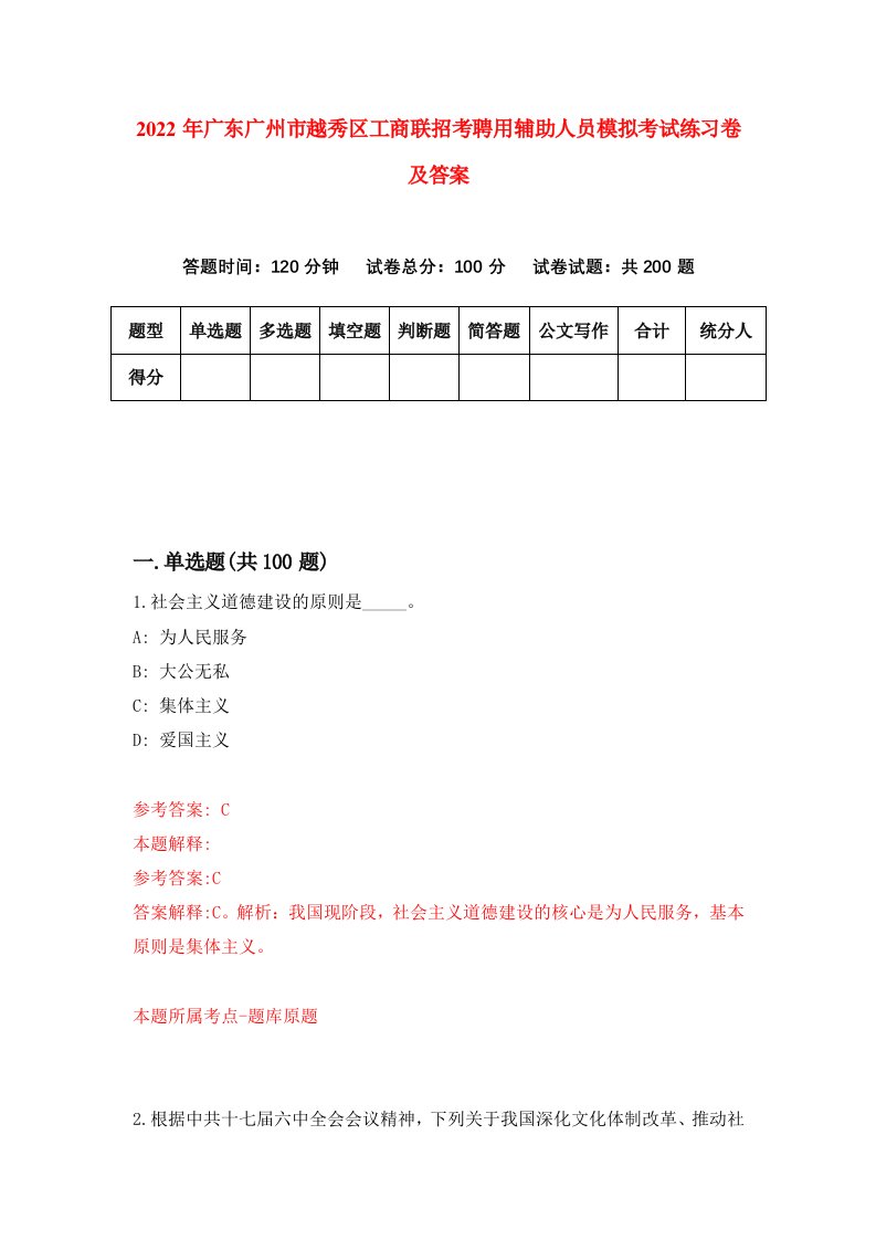 2022年广东广州市越秀区工商联招考聘用辅助人员模拟考试练习卷及答案第8卷