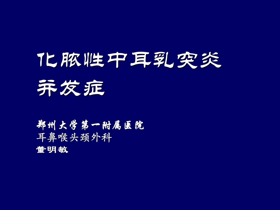 化脓性中耳乳突炎并发症