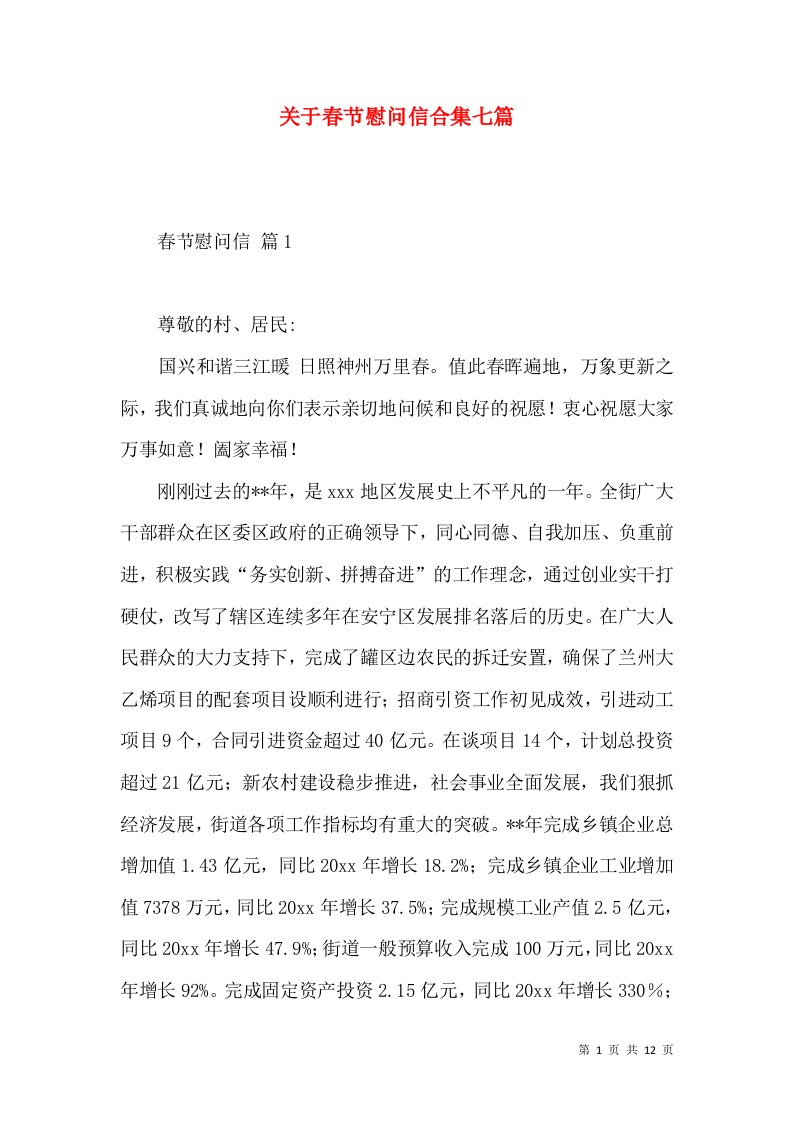 关于春节慰问信合集七篇