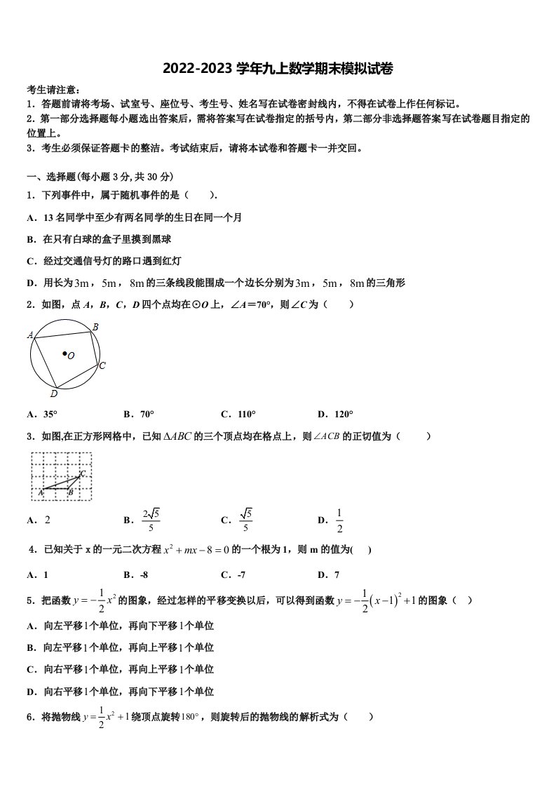 2022年山西省运城市夏县九年级数学第一学期期末质量检测试题含解析