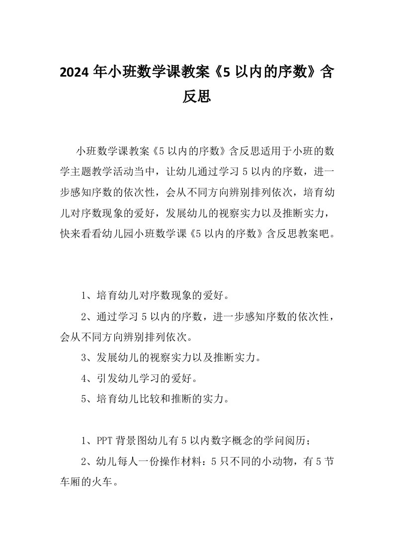 2024年小班数学课教案《5以内的序数》含反思