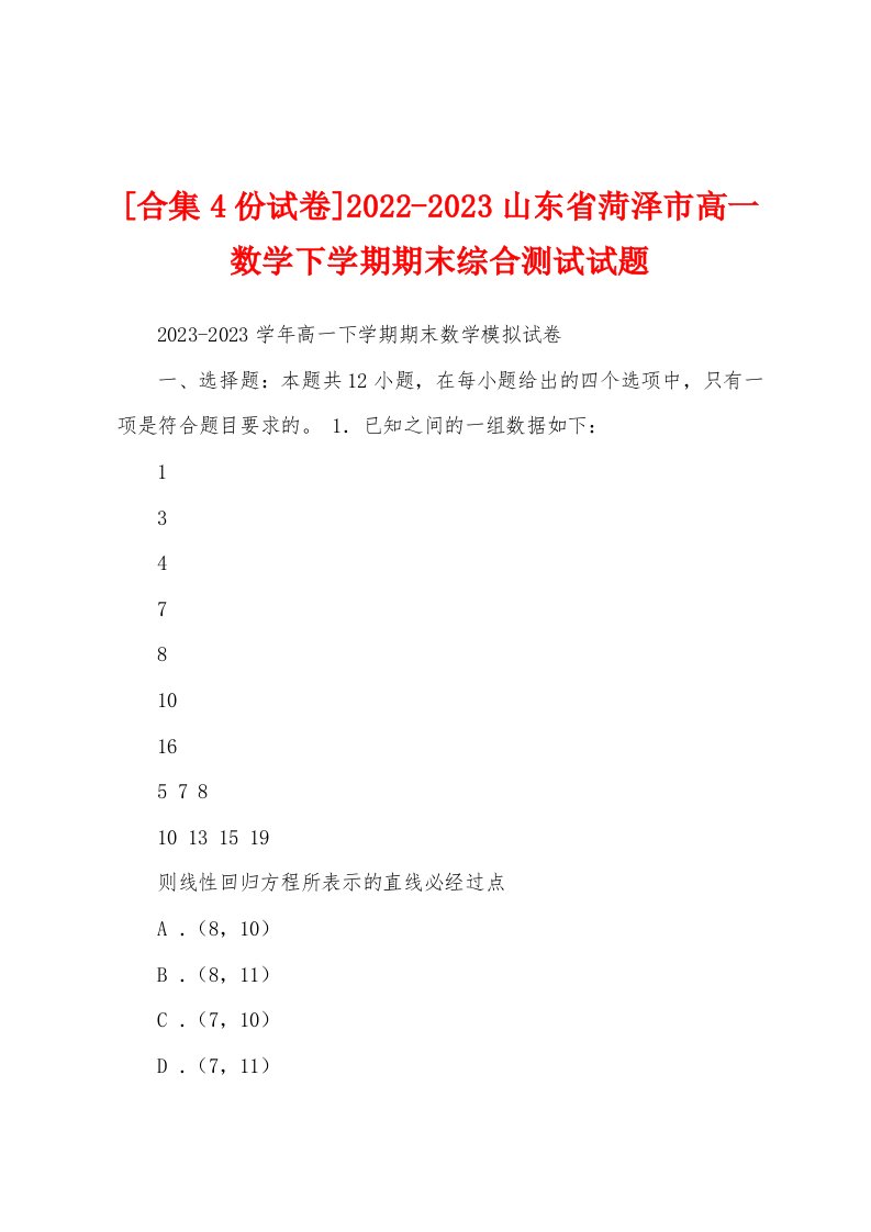 [合集4份试卷]2022-2023山东省菏泽市高一数学下学期期末综合测试试题