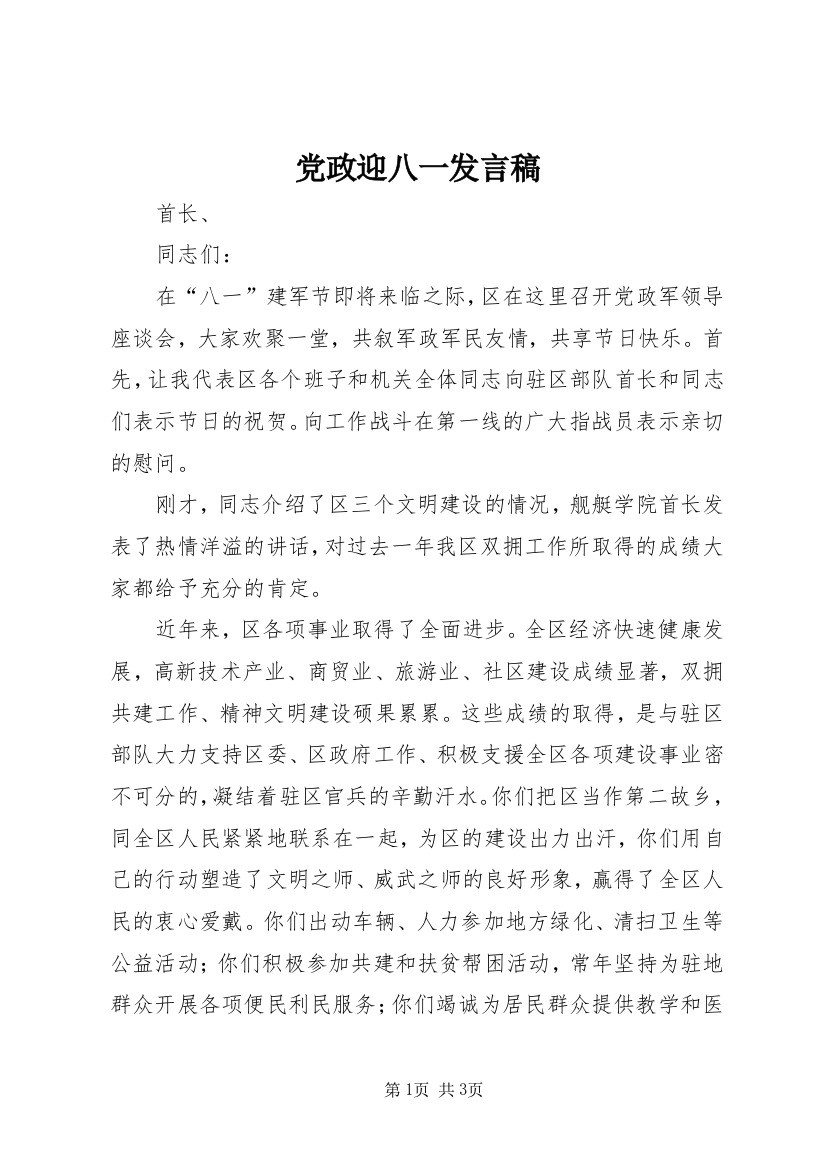 党政迎八一发言稿