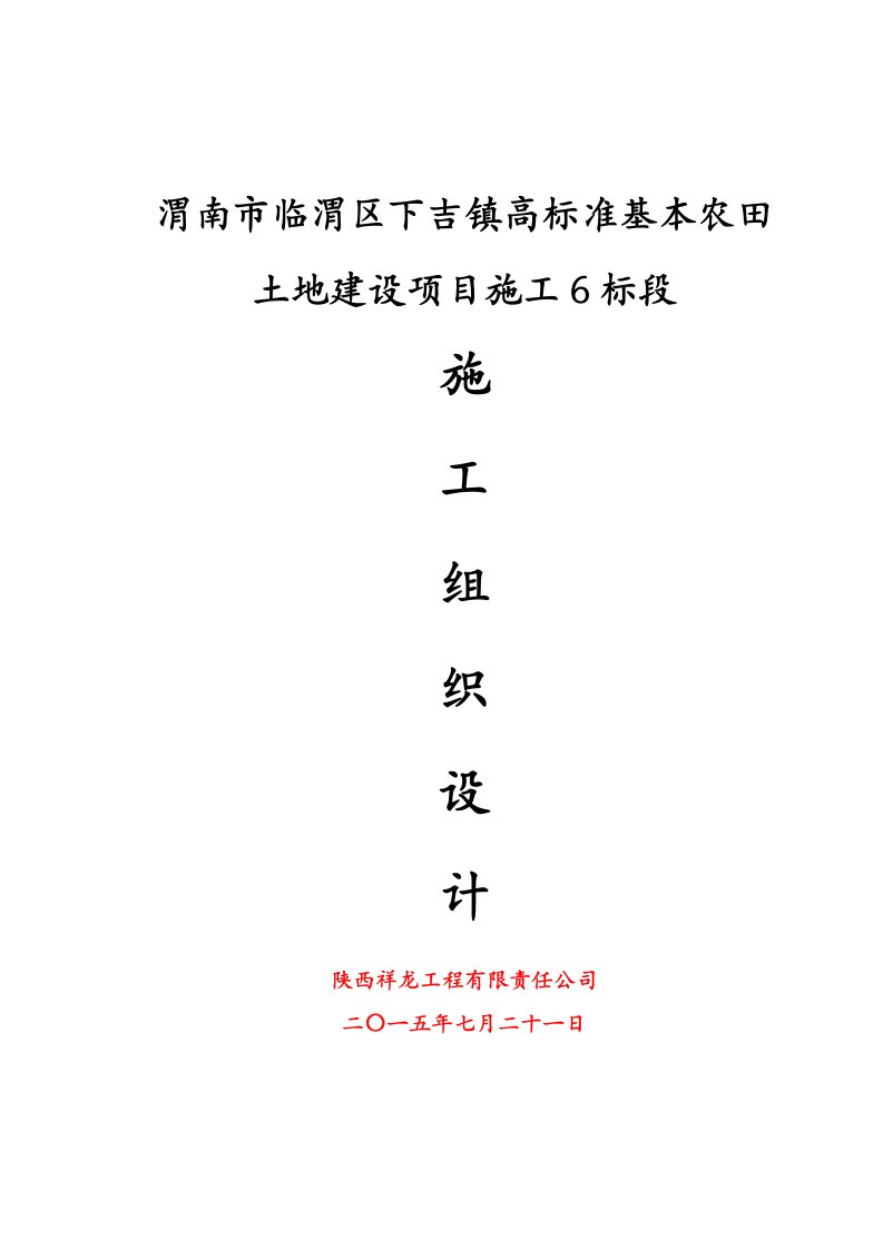 (南江)渭南市临渭区下吉镇高标准基本农田土地建设项目施工组织设计