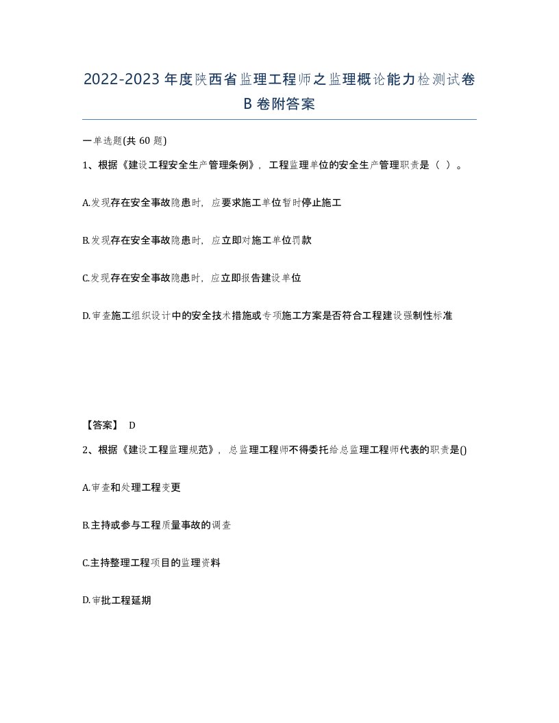 2022-2023年度陕西省监理工程师之监理概论能力检测试卷B卷附答案