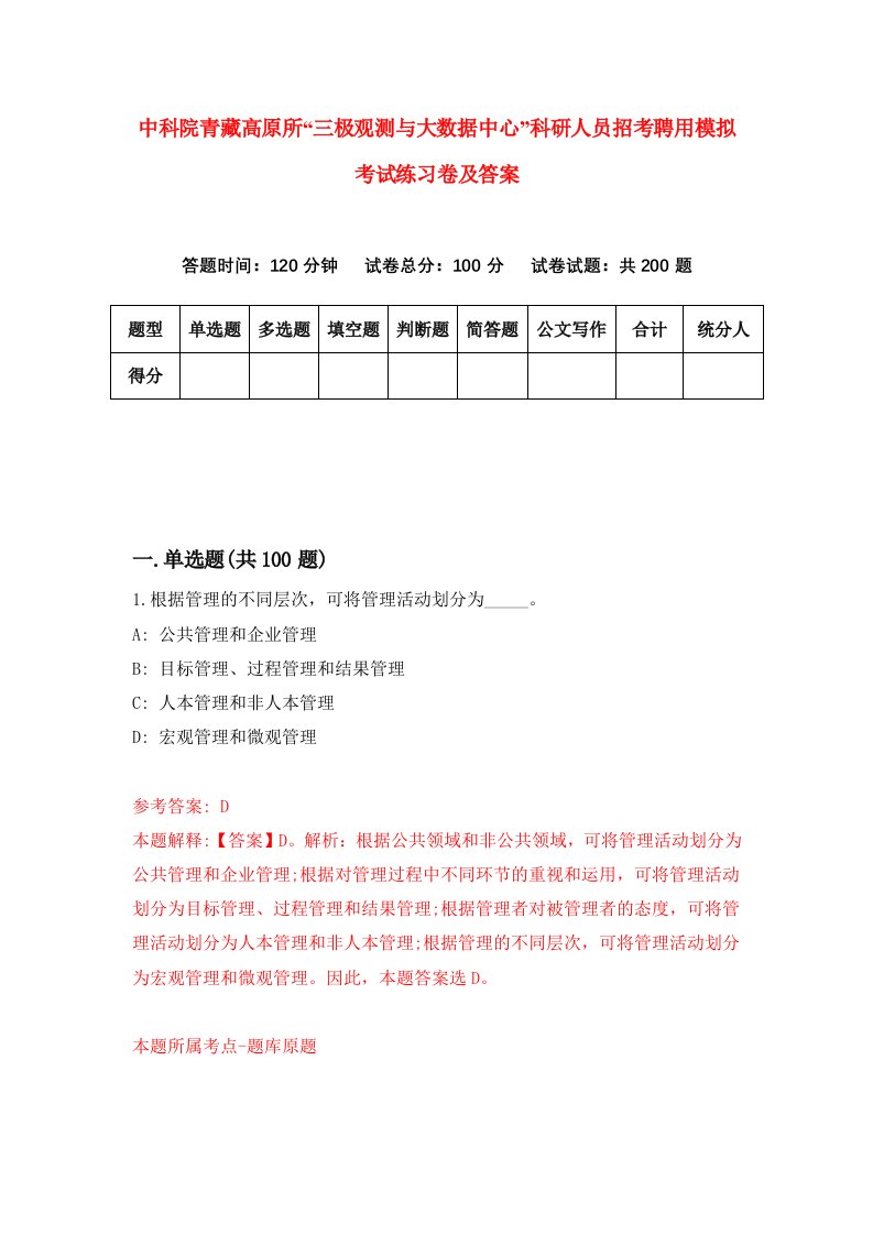 中科院青藏高原所三极观测与大数据中心科研人员招考聘用模拟考试练习卷及答案第5卷