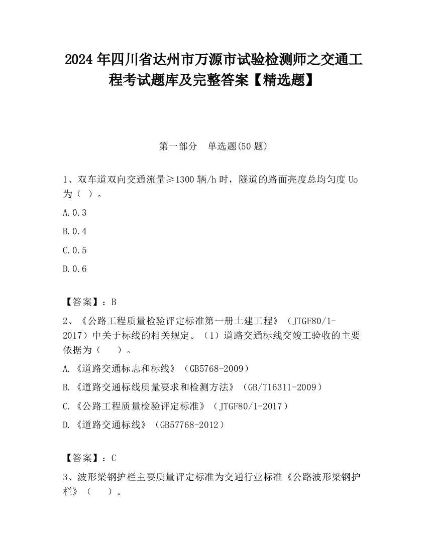 2024年四川省达州市万源市试验检测师之交通工程考试题库及完整答案【精选题】