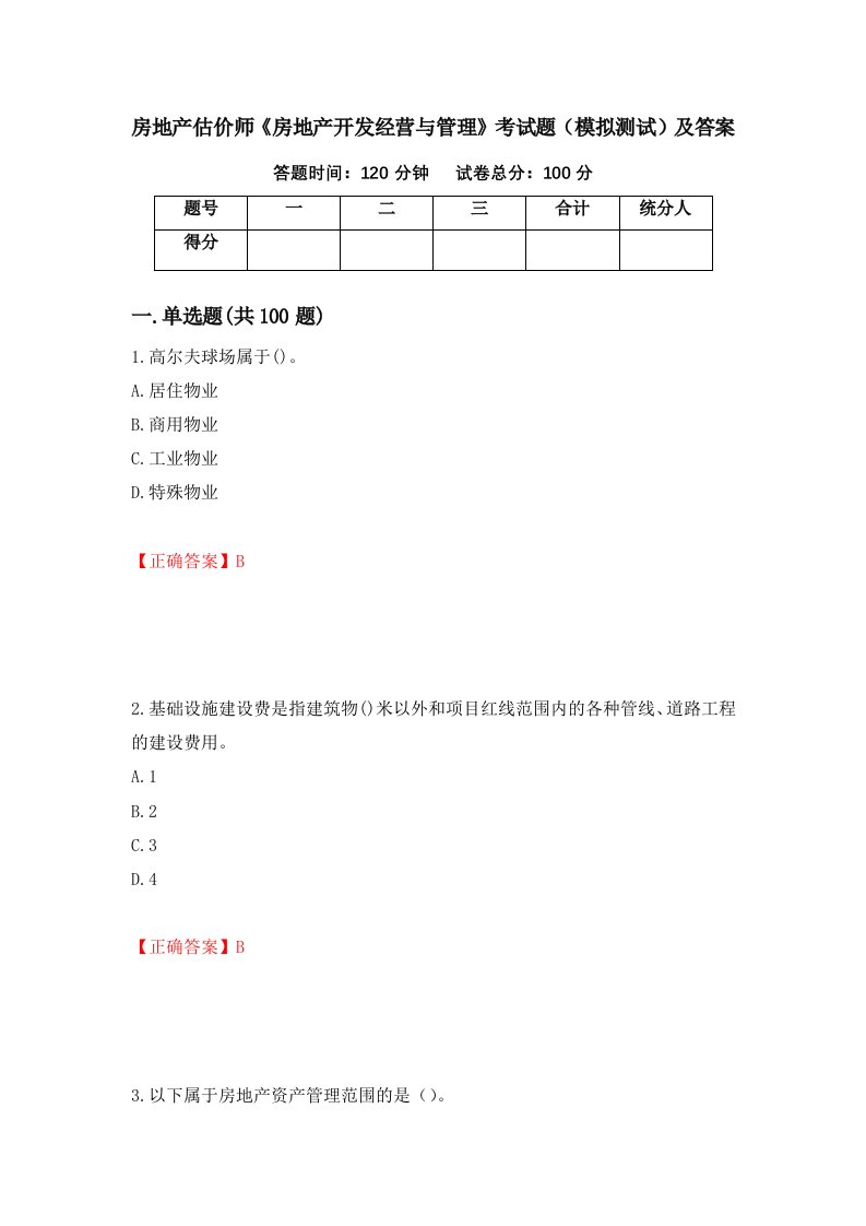 房地产估价师房地产开发经营与管理考试题模拟测试及答案1