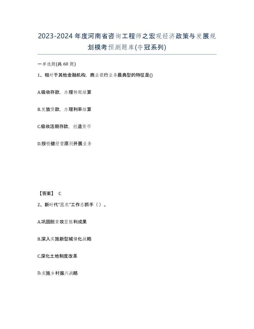 2023-2024年度河南省咨询工程师之宏观经济政策与发展规划模考预测题库夺冠系列