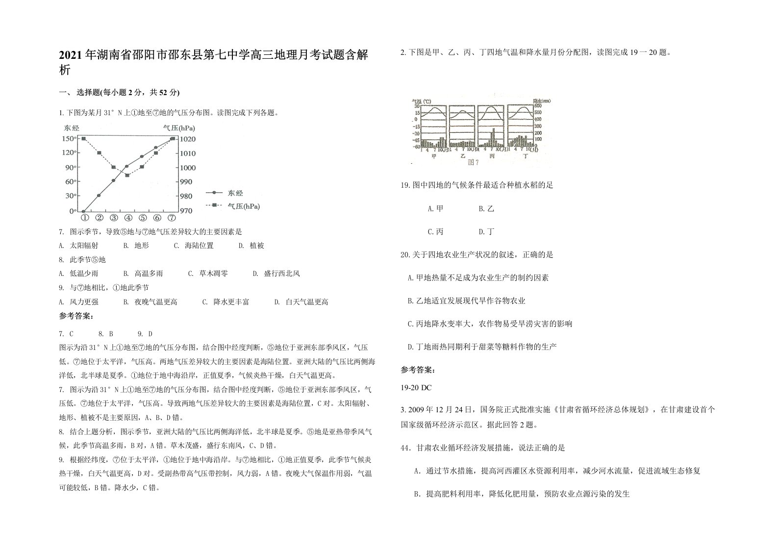 2021年湖南省邵阳市邵东县第七中学高三地理月考试题含解析