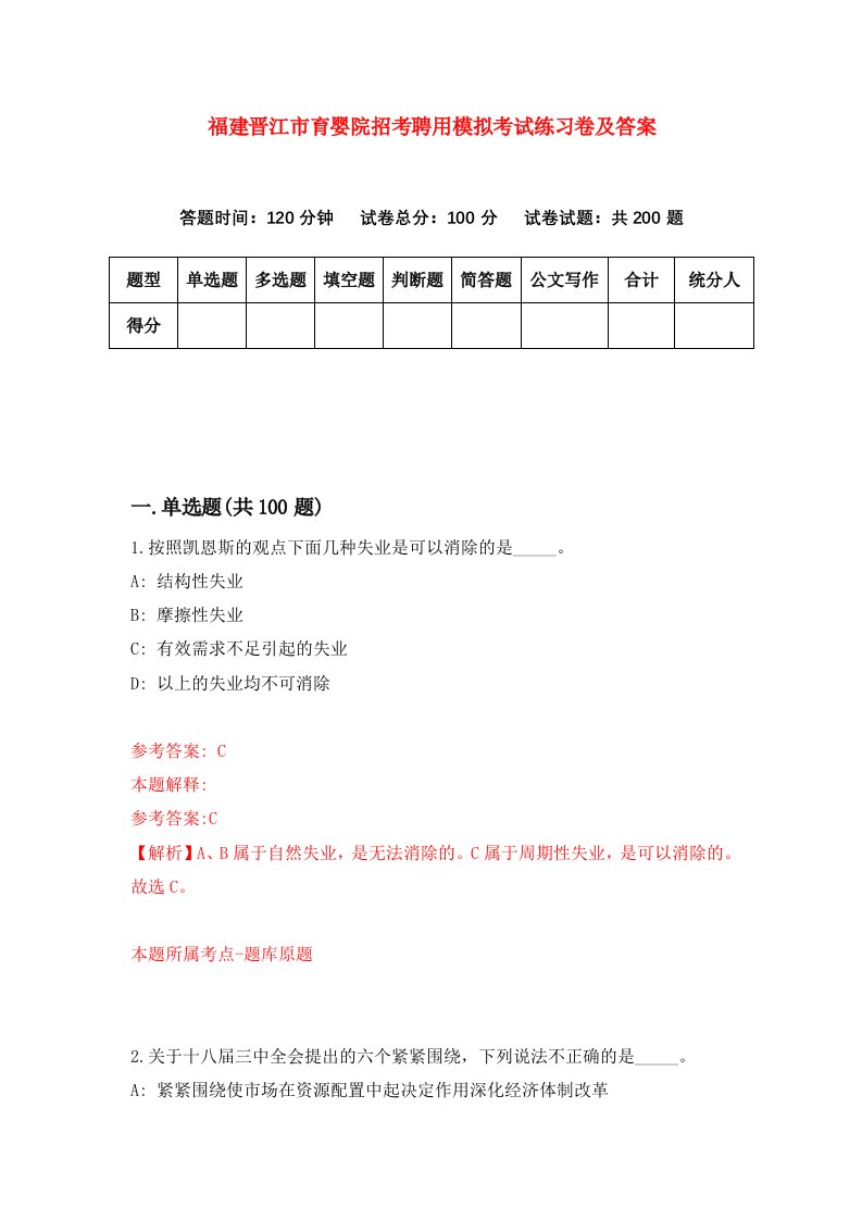 福建晋江市育婴院招考聘用模拟考试练习卷及答案第1卷