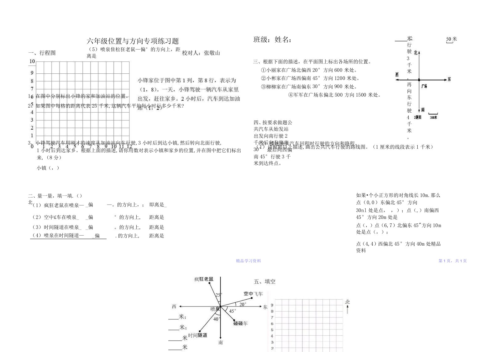 六年级位置与方向专项练习题