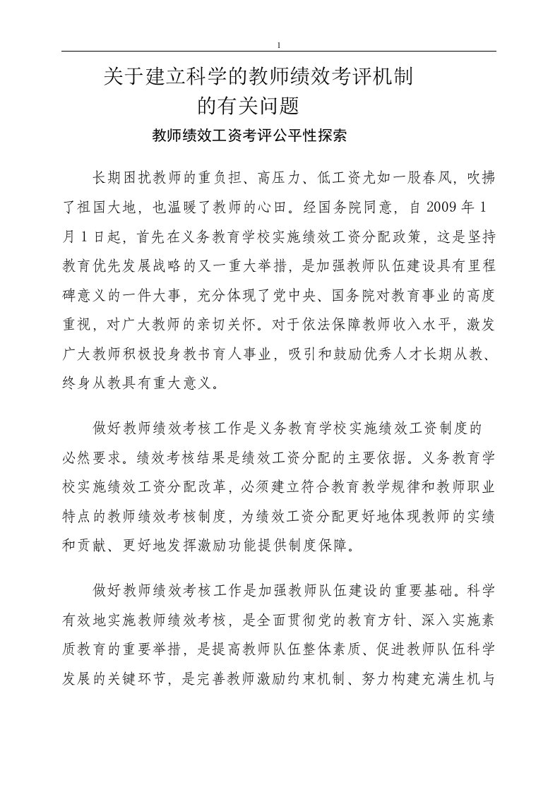 关于建立科学的教师绩效考评机制