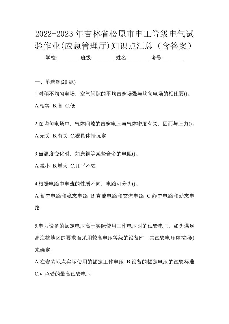 2022-2023年吉林省松原市电工等级电气试验作业应急管理厅知识点汇总含答案