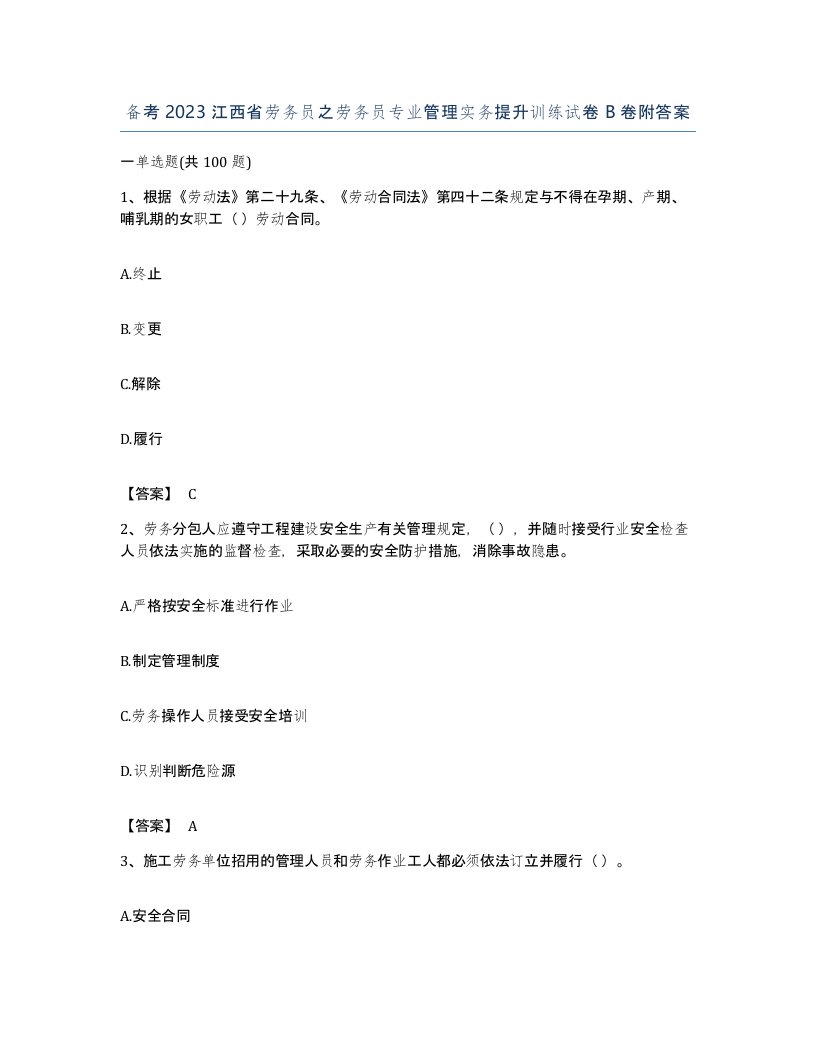 备考2023江西省劳务员之劳务员专业管理实务提升训练试卷B卷附答案