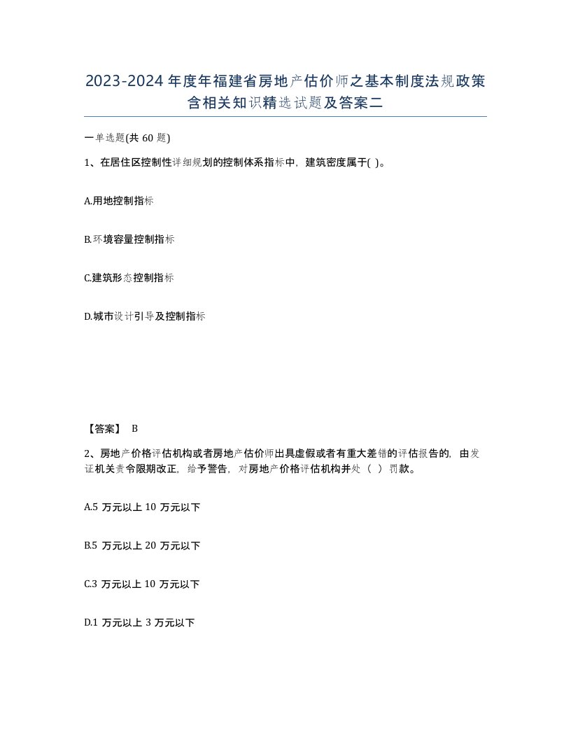 2023-2024年度年福建省房地产估价师之基本制度法规政策含相关知识试题及答案二