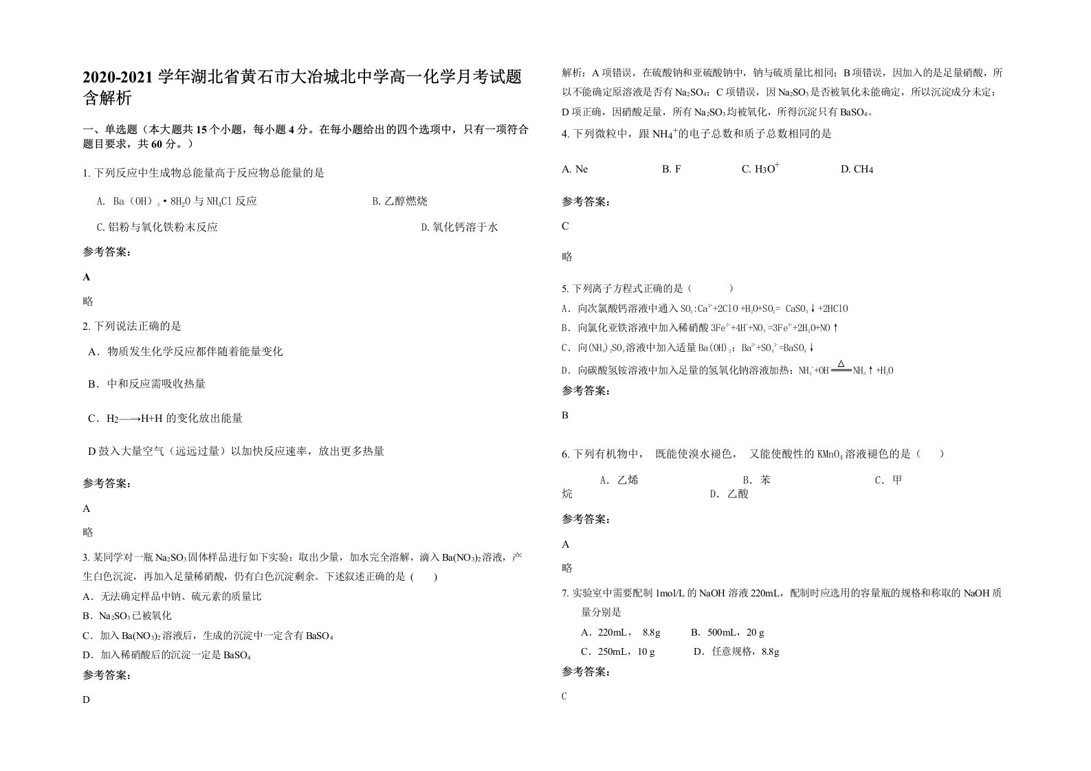 2020-2021学年湖北省黄石市大冶城北中学高一化学月考试题含解析