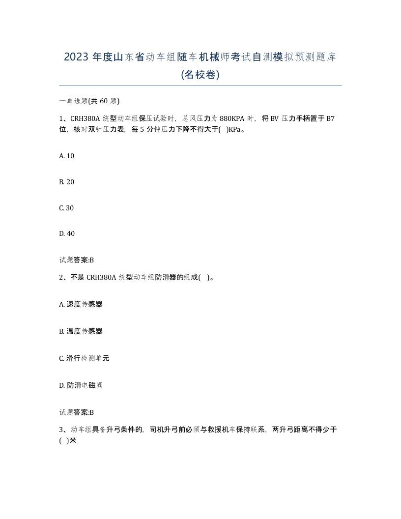 2023年度山东省动车组随车机械师考试自测模拟预测题库名校卷