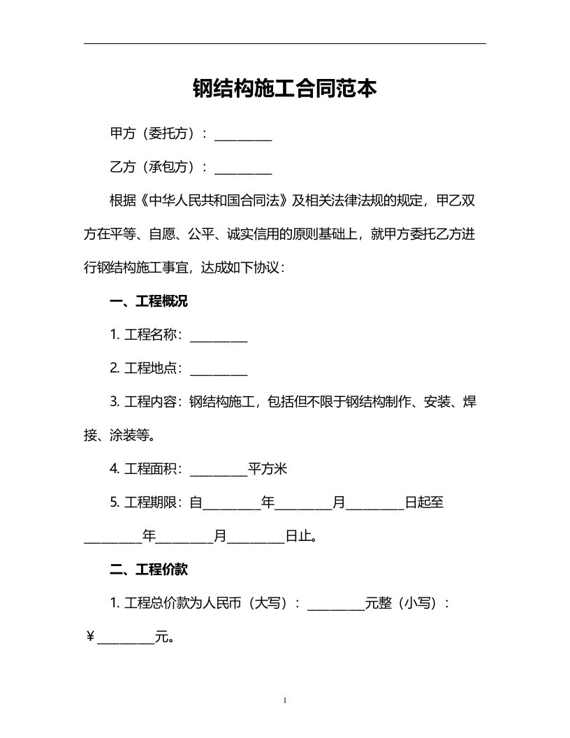 钢结构施工合同范本