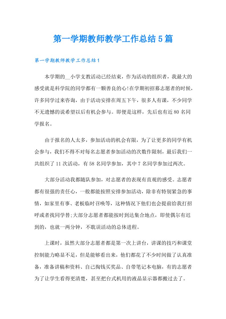 第一学期教师教学工作总结5篇