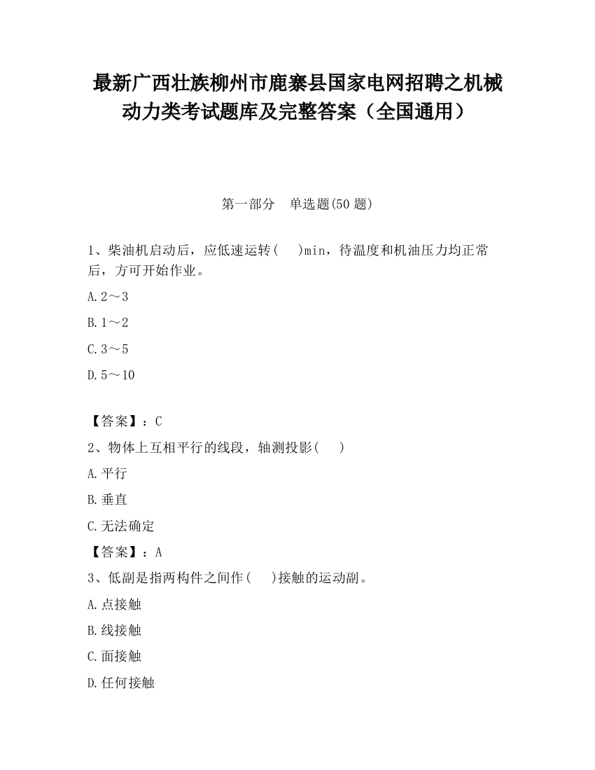 最新广西壮族柳州市鹿寨县国家电网招聘之机械动力类考试题库及完整答案（全国通用）