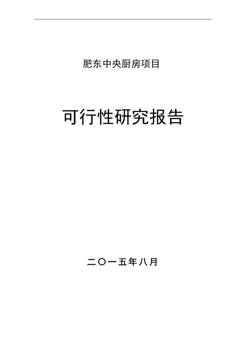 中央厨房项目可行性建议书