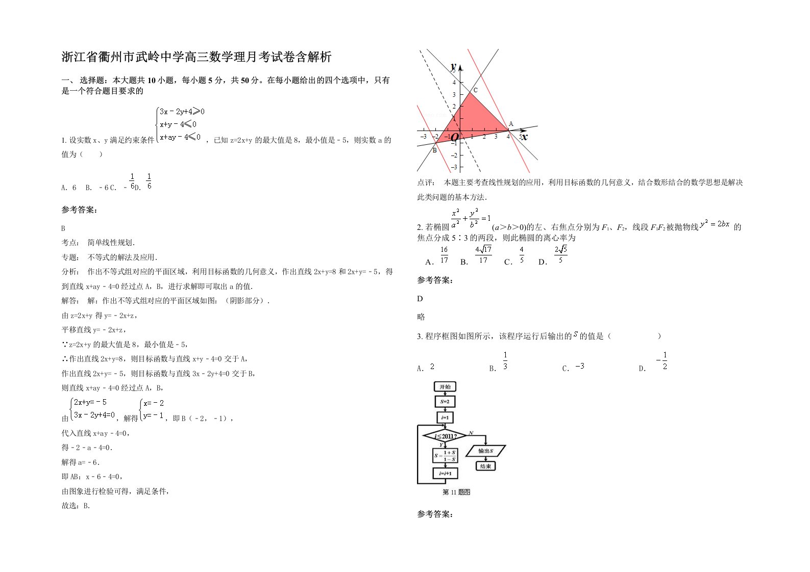 浙江省衢州市武岭中学高三数学理月考试卷含解析