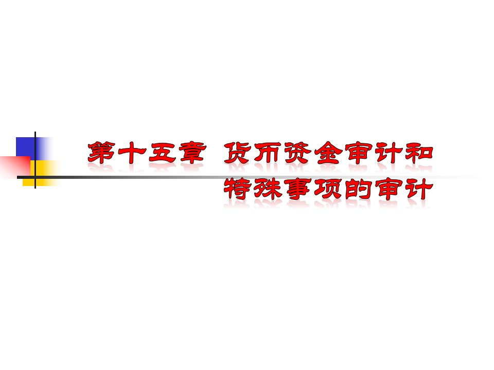 第十五章货币资金与特殊项目审计