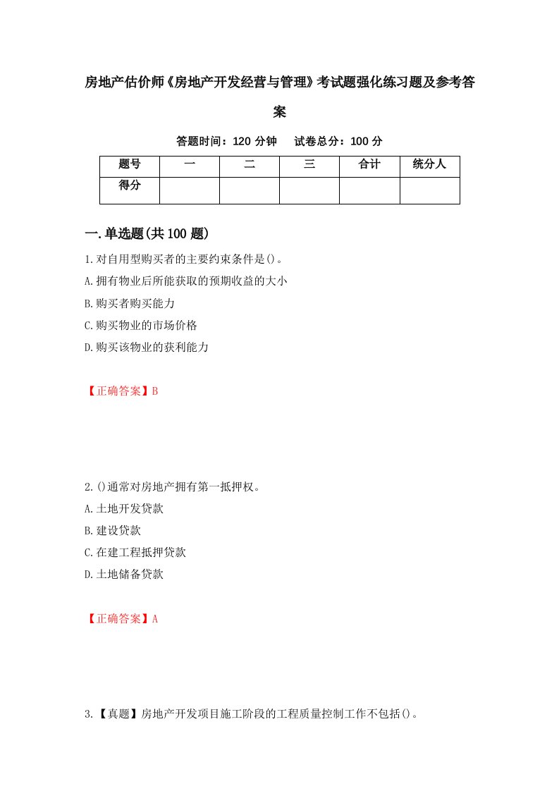 房地产估价师房地产开发经营与管理考试题强化练习题及参考答案第49版