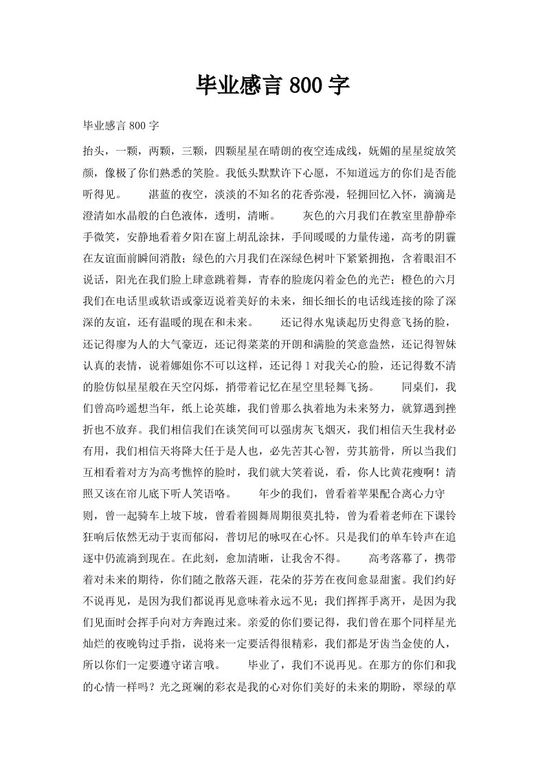 毕业感言800字