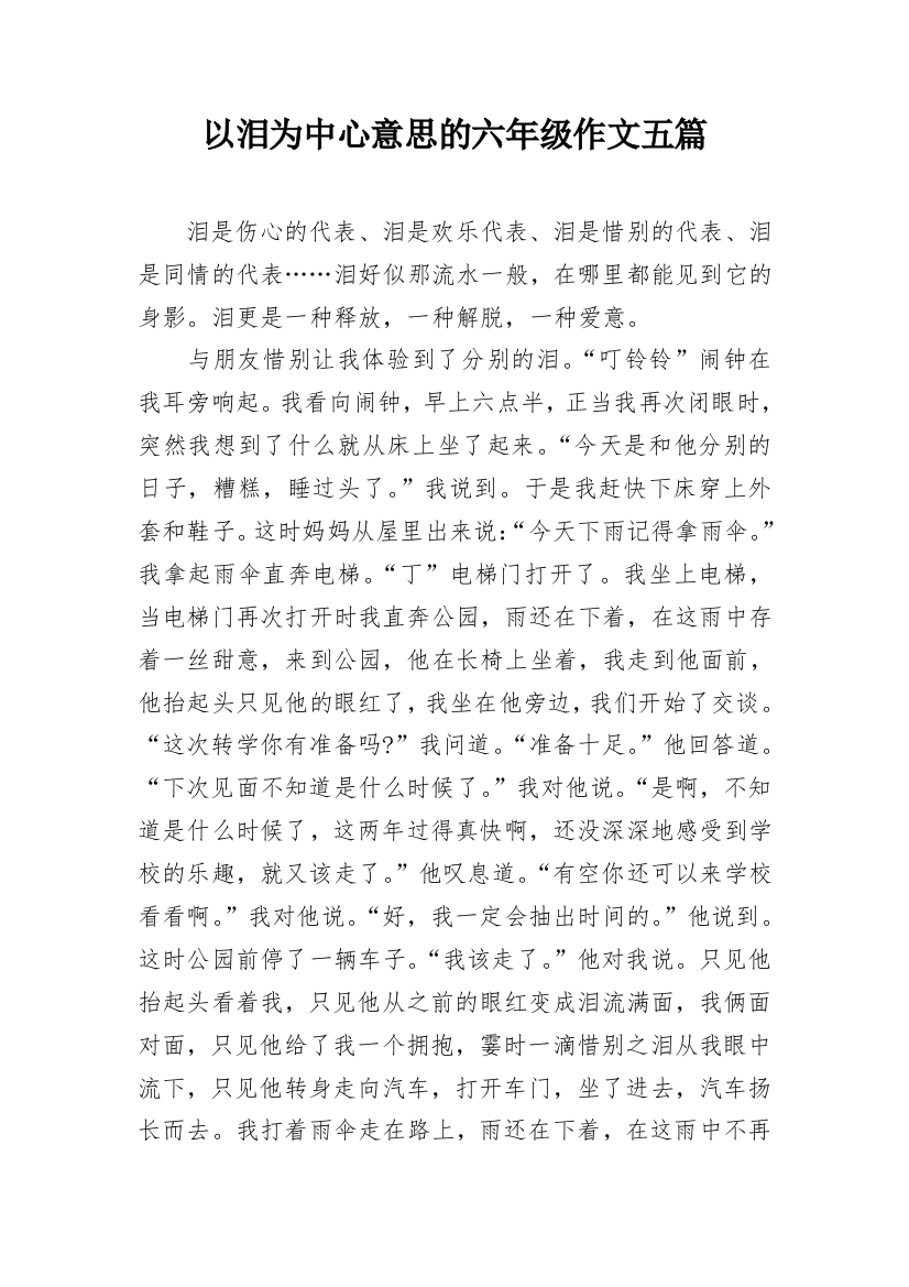 以泪为中心意思的六年级作文五篇_1