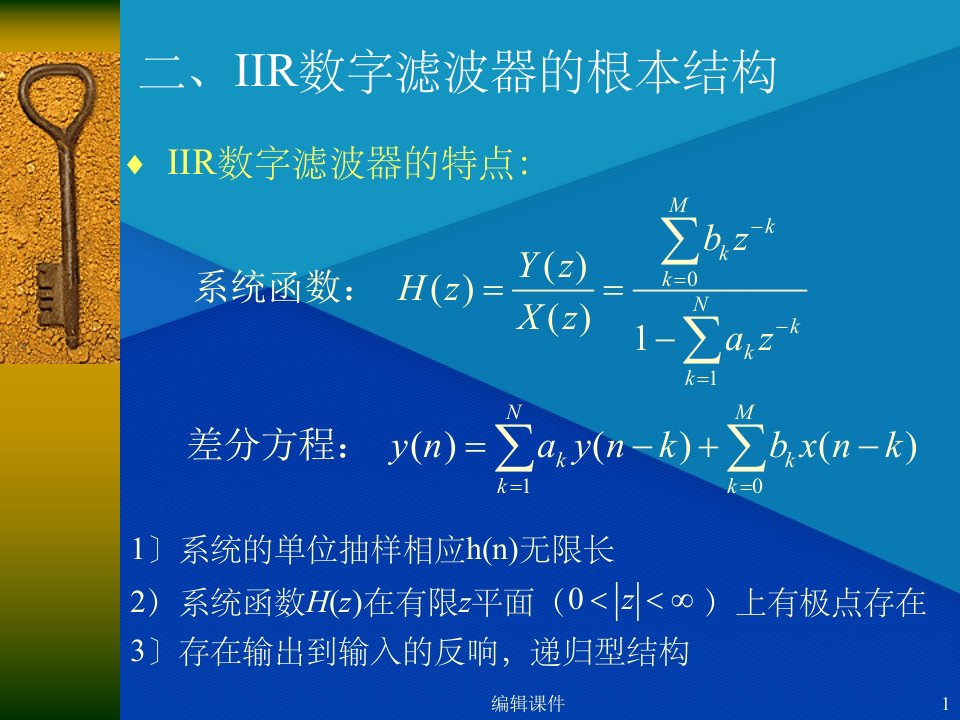 清华大学数字信号处理--第五章2IIR数字滤波器的基本结构