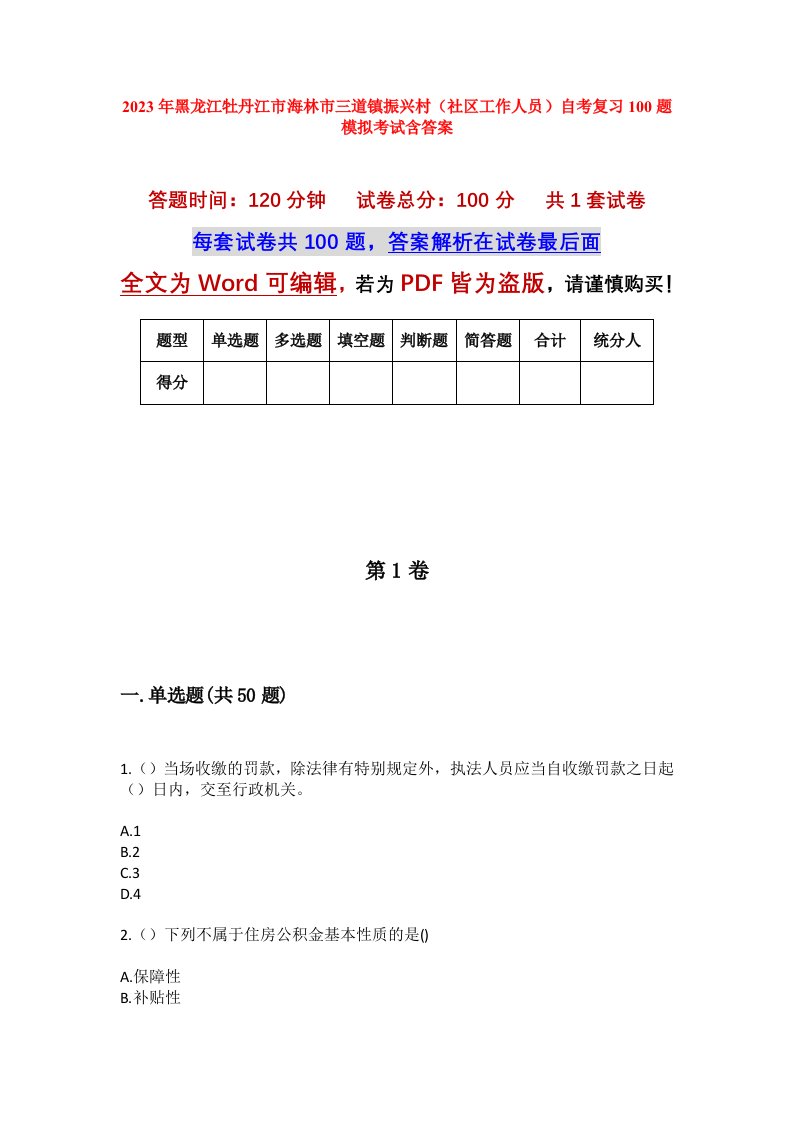 2023年黑龙江牡丹江市海林市三道镇振兴村社区工作人员自考复习100题模拟考试含答案