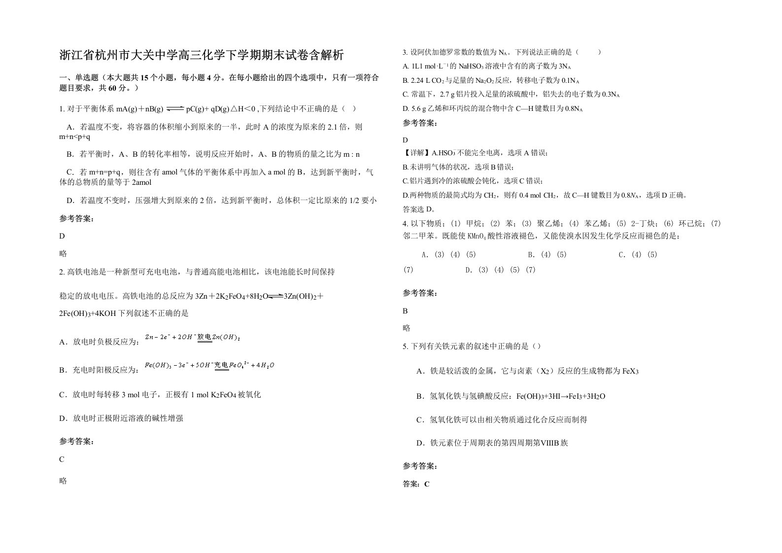 浙江省杭州市大关中学高三化学下学期期末试卷含解析