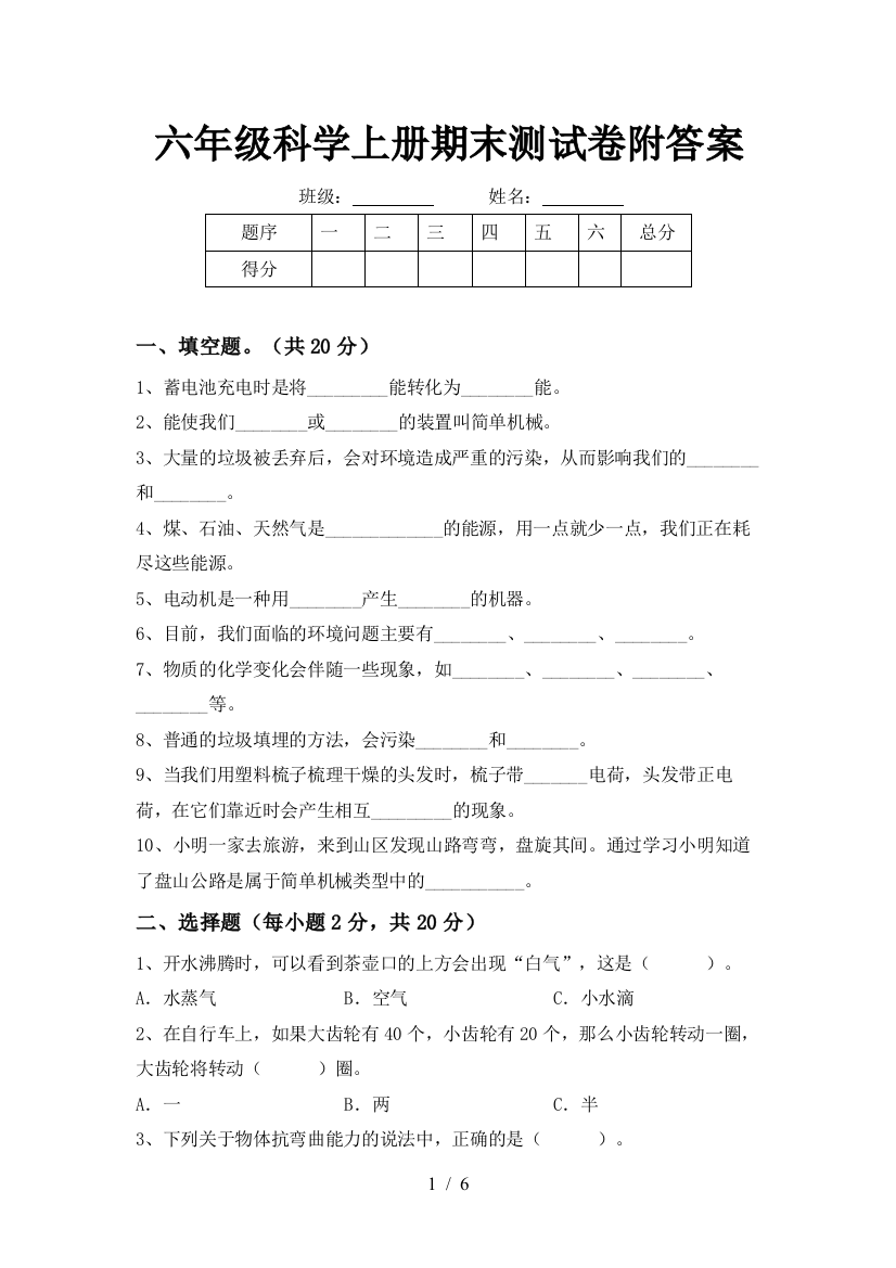 六年级科学上册期末测试卷附答案