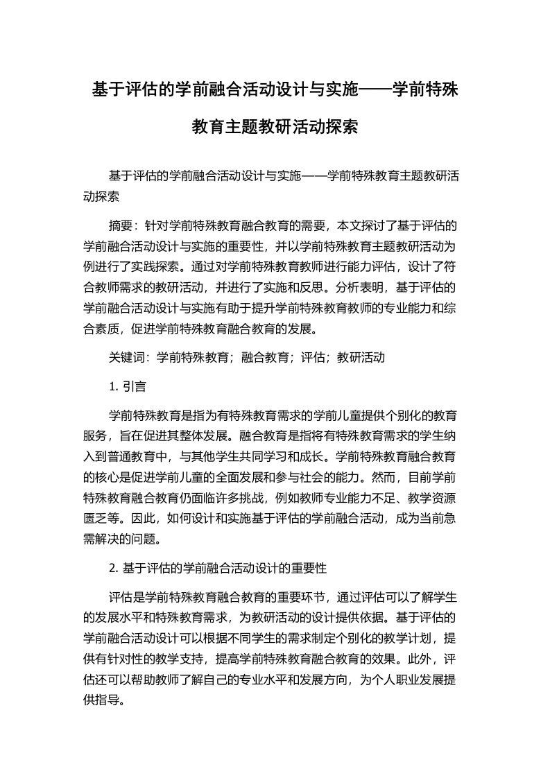 基于评估的学前融合活动设计与实施——学前特殊教育主题教研活动探索