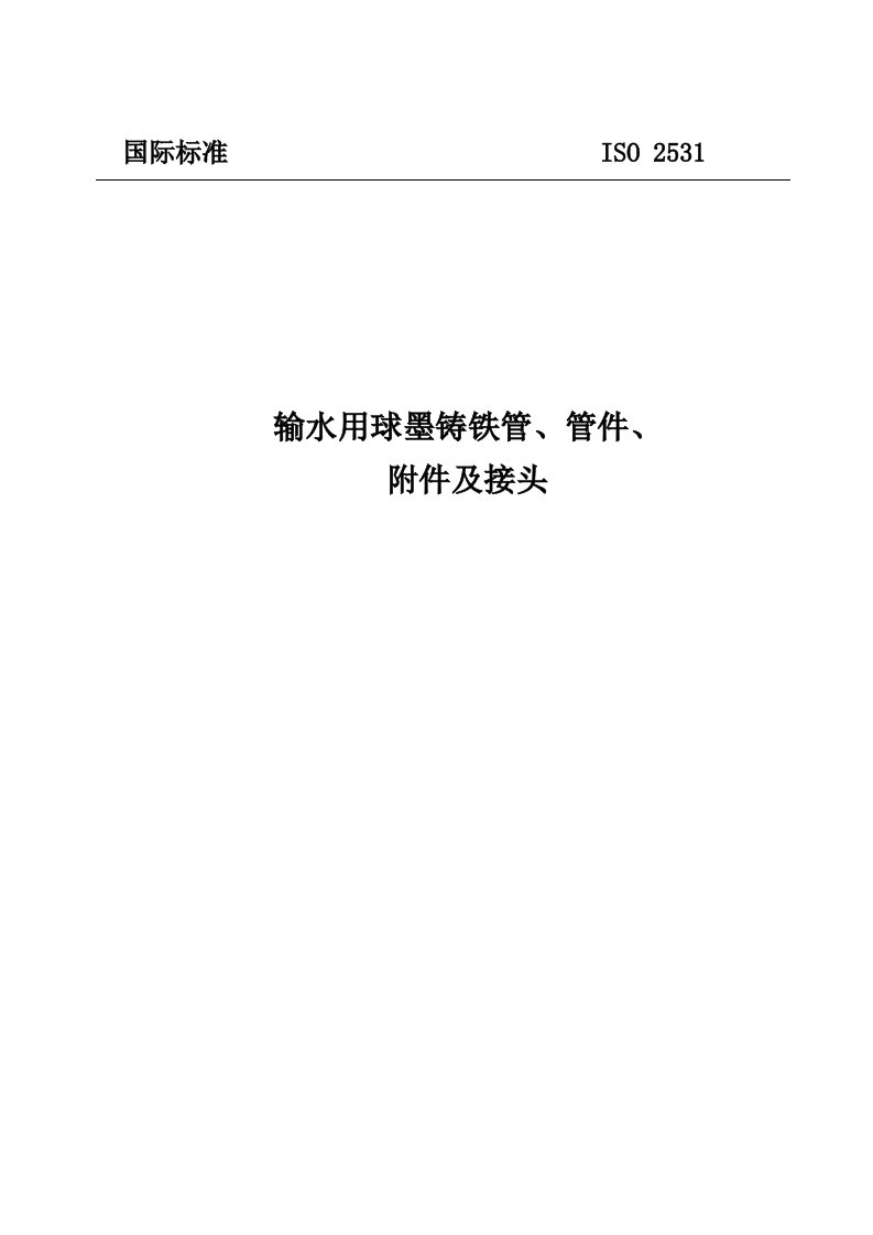 ISO2531球墨铸铁管及管件行业标准(中文)