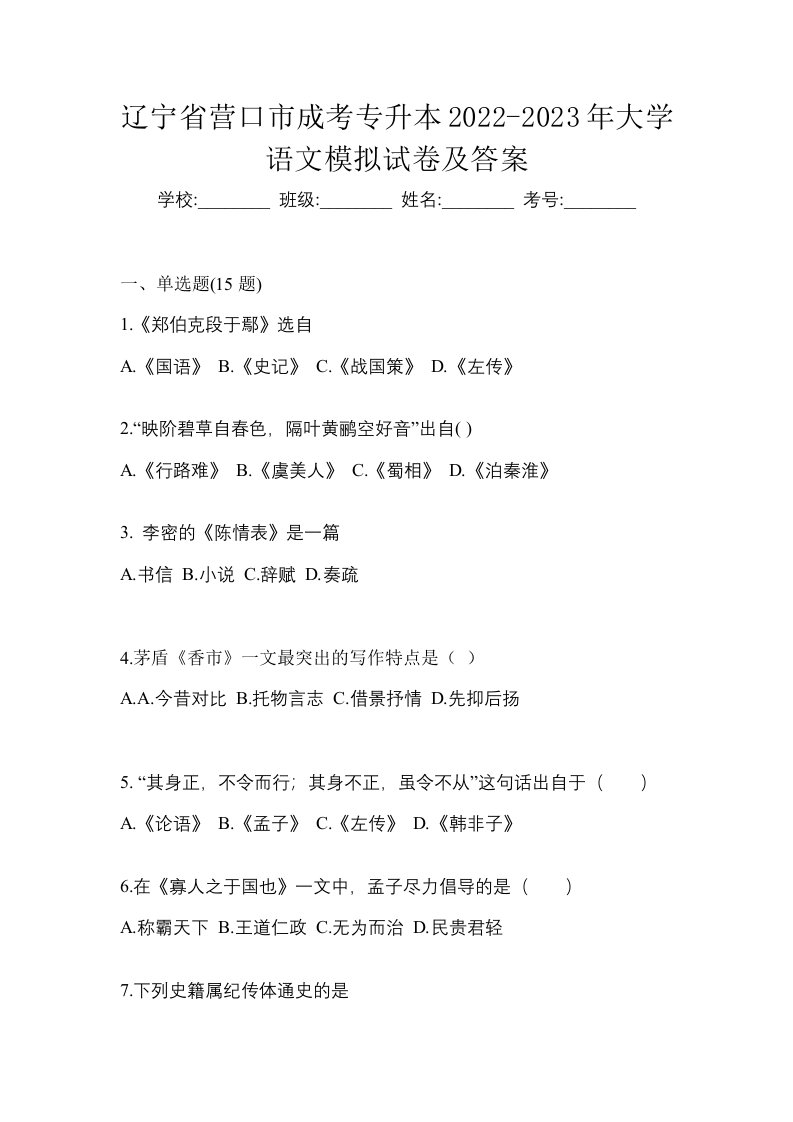 辽宁省营口市成考专升本2022-2023年大学语文模拟试卷及答案