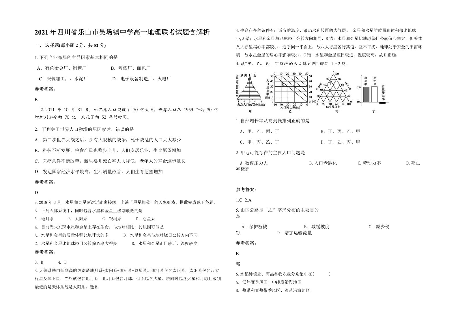 2021年四川省乐山市吴场镇中学高一地理联考试题含解析