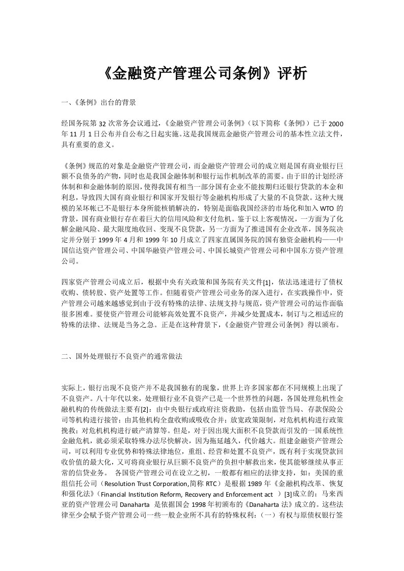 金融资产管理公司条例