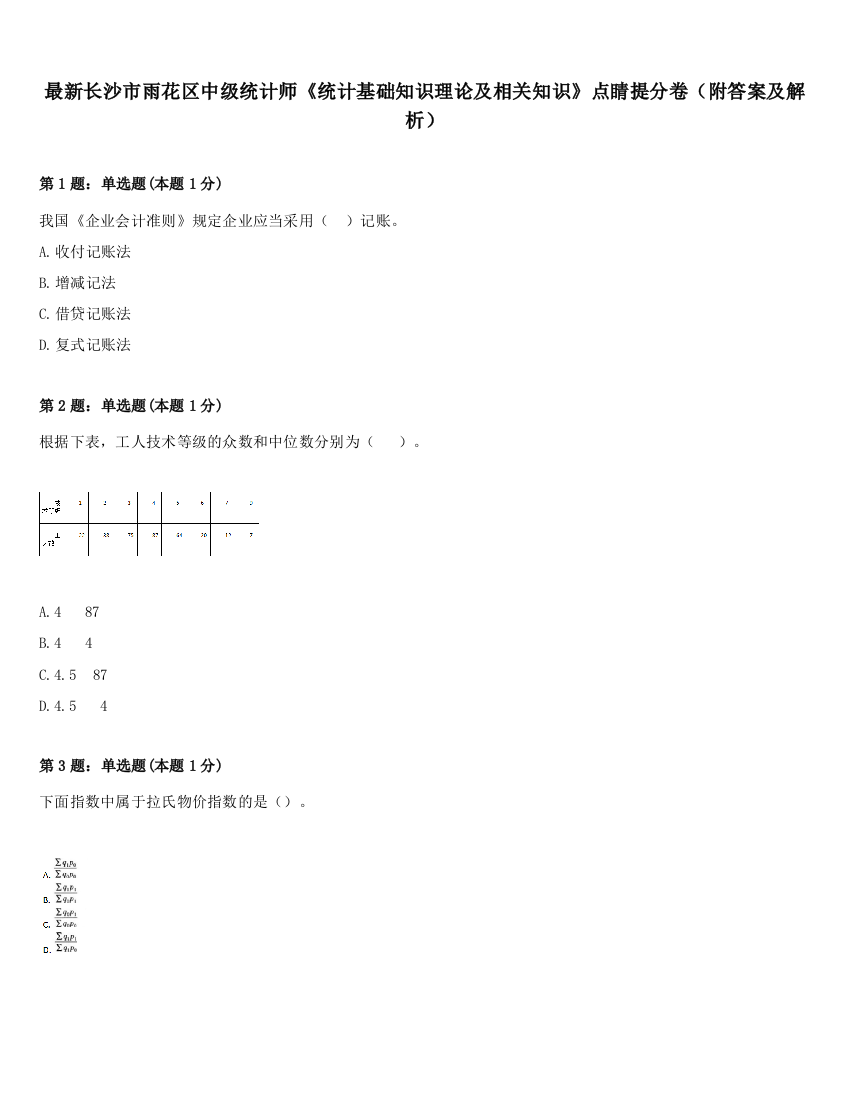 最新长沙市雨花区中级统计师《统计基础知识理论及相关知识》点睛提分卷（附答案及解析）