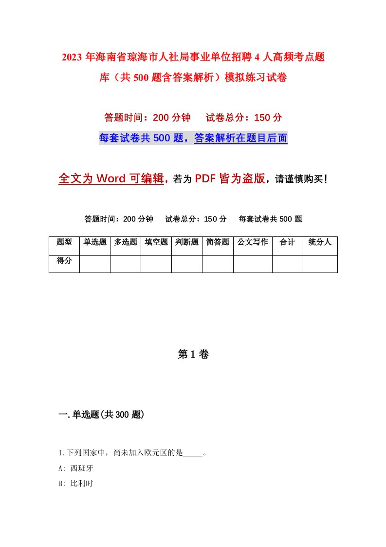 2023年海南省琼海市人社局事业单位招聘4人高频考点题库共500题含答案解析模拟练习试卷