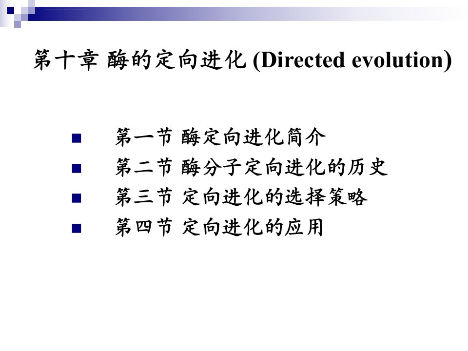 第十章酶的定向进化ppt课件