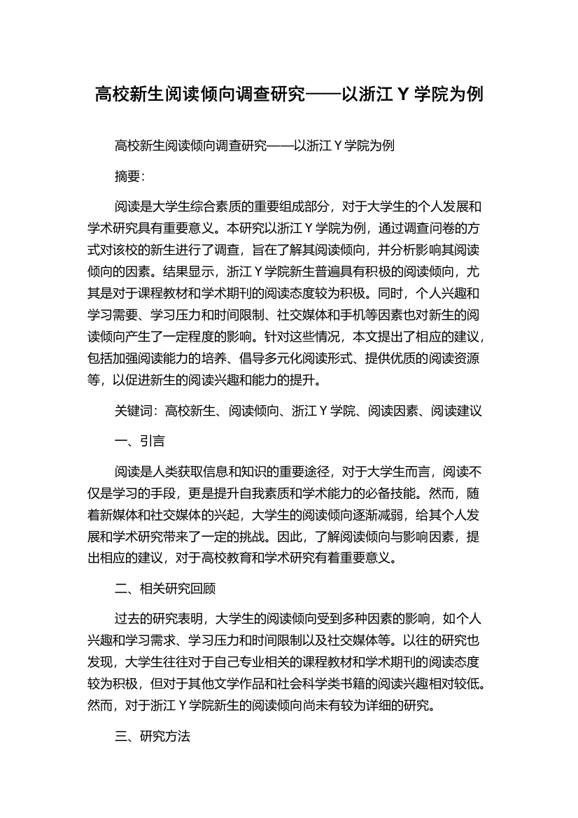 高校新生阅读倾向调查研究——以浙江Y学院为例