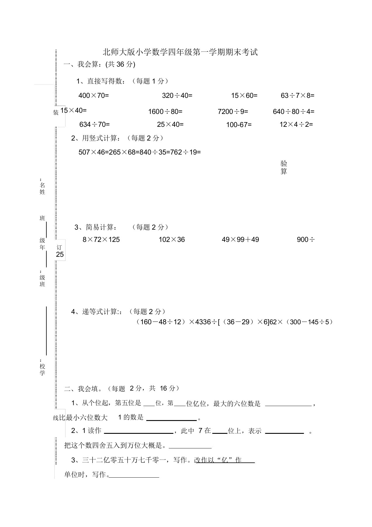 北师大版小学四年级上册数学期末测试卷