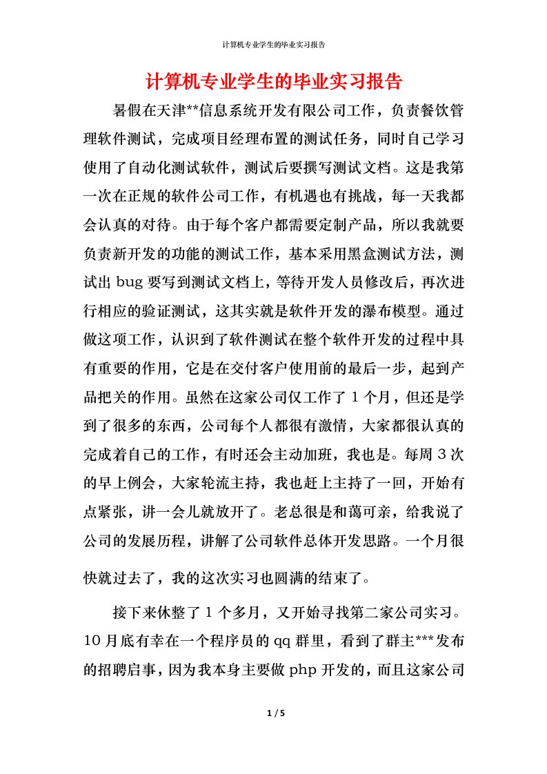 计算机专业学生的毕业实习报告