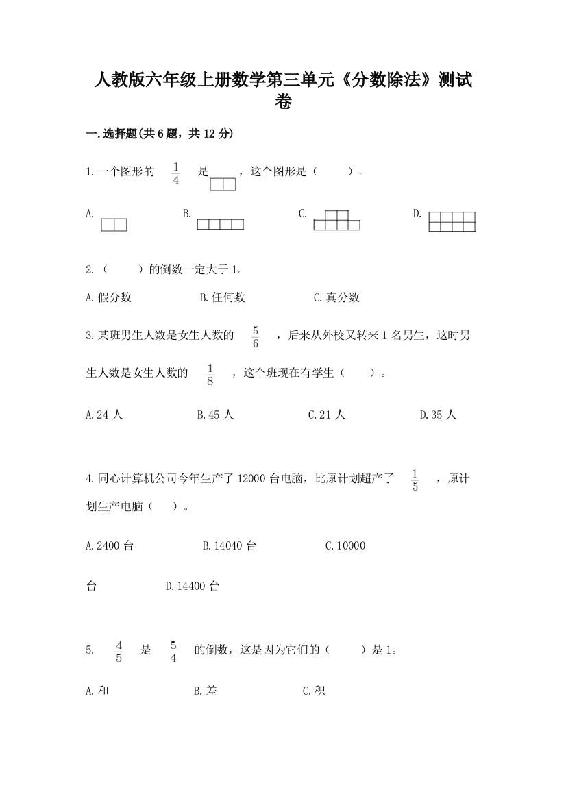 人教版六年级上册数学第三单元《分数除法》测试卷含答案(达标题)