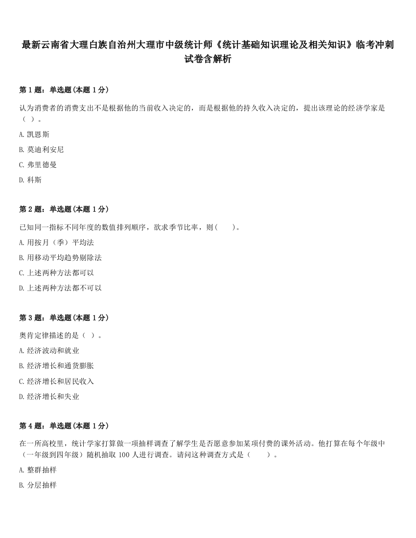 最新云南省大理白族自治州大理市中级统计师《统计基础知识理论及相关知识》临考冲刺试卷含解析